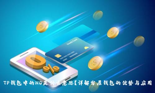 TP钱包中的HD是什么意思？详解分层钱包的优势与应用