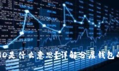 TP钱包中的HD是什么意思？