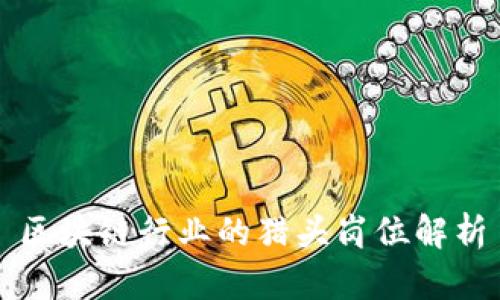 区块链行业的猎头岗位解析