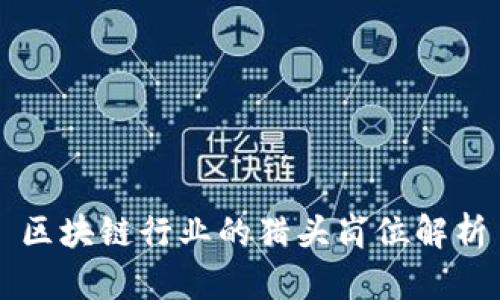 区块链行业的猎头岗位解析