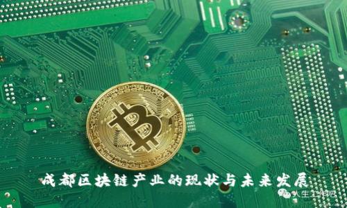 成都区块链产业的现状与未来发展