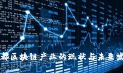 成都区块链产业的现状与