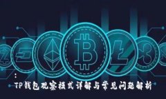 :  TP钱包观察模式详解与常
