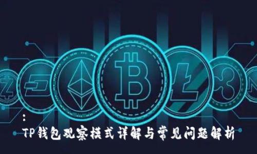 :  
TP钱包观察模式详解与常见问题解析
