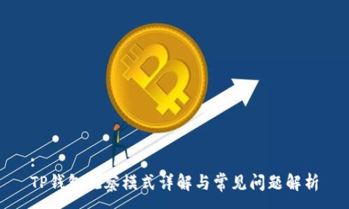 :  
TP钱包观察模式详解与常见问题解析