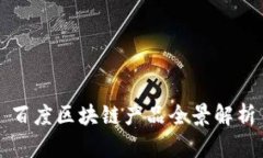 百度区块链产品全景解析