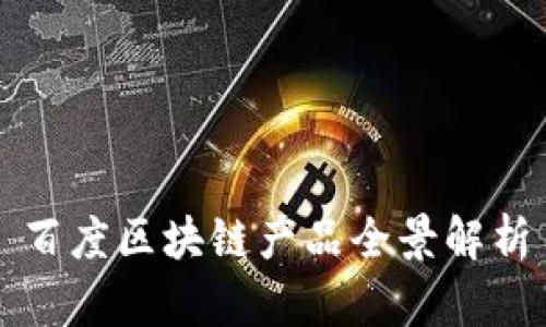 百度区块链产品全景解析