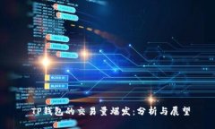  TP钱包的交易量爆发：分
