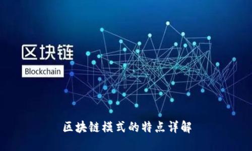 区块链模式的特点详解