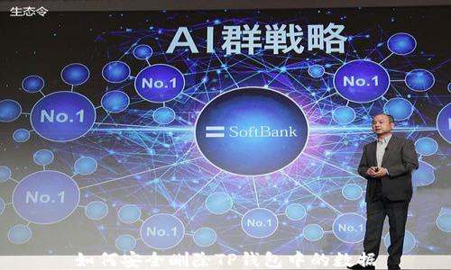 
如何安全删除TP钱包中的数据
