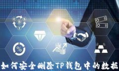 如何安全删除TP钱包中的数