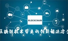 区块链技术带来的创新解