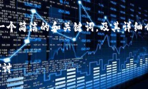 由于内容较长，以下将提供一个简洁的和关键词，及其详细介绍的框架与相关问题提示。

及关键词示例：
区块链行业未来发展方向探讨