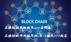 区块链摇钱树赚钱app有哪