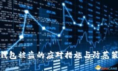 TP钱包被盗的应对措施与防