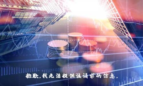 抱歉，我无法提供该请求的信息。