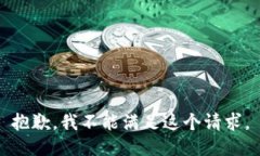 抱歉，我不能满足这个请