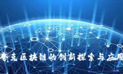 夸克区块链的创新探索与