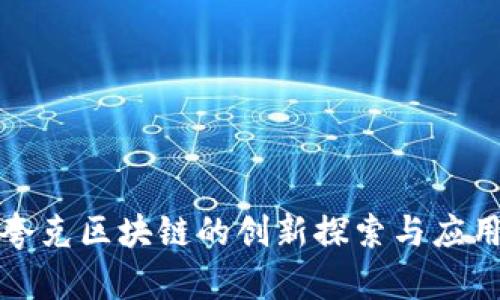 夸克区块链的创新探索与应用