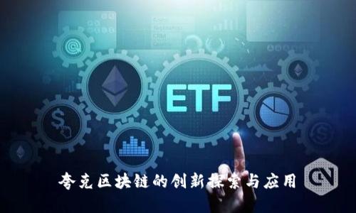 夸克区块链的创新探索与应用
