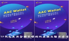 TP钱包更新金额不顺利的原