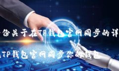 整理一份关于在TP钱包官网
