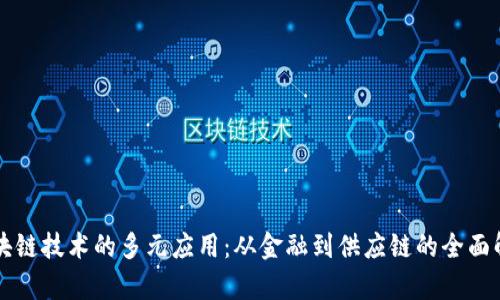 区块链技术的多元应用：从金融到供应链的全面解析