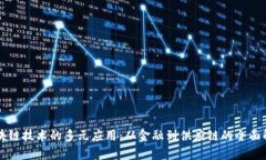 区块链技术的多元应用：