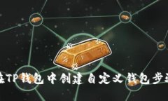 如何在TP钱包中创建自定义