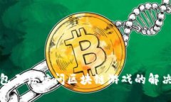 TP钱包无法访问区块链游戏