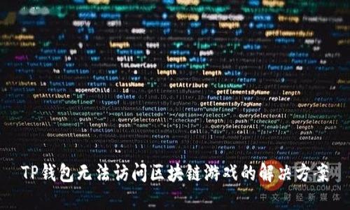 TP钱包无法访问区块链游戏的解决方案