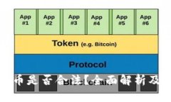 TP钱包发币是否合法？全面