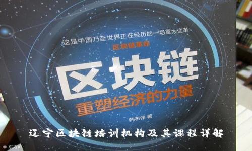 辽宁区块链培训机构及其课程详解