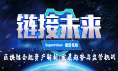 区块链合规资产解析：发