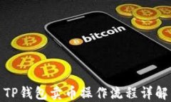 TP钱包卖币操作流程详解