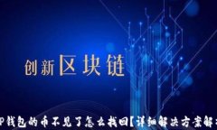 TP钱包的币不见了怎么找回