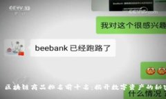 : 区块链商品排名前十名：