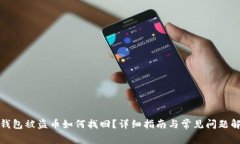 TP钱包被盗币如何找回？详