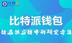 区块链在供应链中的研究