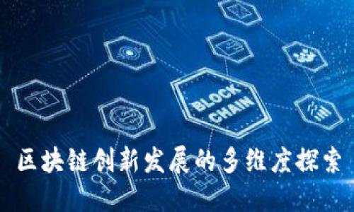 区块链创新发展的多维度探索