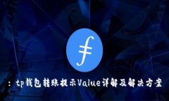 : tp钱包转账提示Value详解