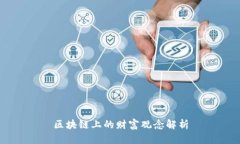 区块链上的财富观念解析