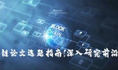 区块链论文选题指南：深