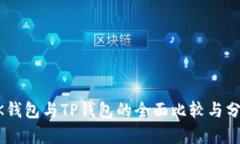 BK钱包与TP钱包的全面比较