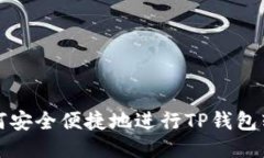如何安全便捷地进行TP钱包
