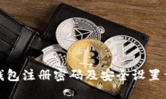TP钱包注册密码及安全设置