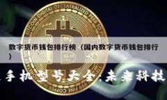 区块链手机型号大全：未