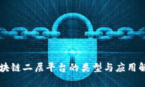 区块链二层平台的类型与应用解析