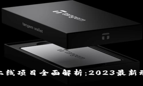 : 区块链上线项目全面解析：2023最新动态及趋势