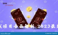 : 区块链上线项目全面解析